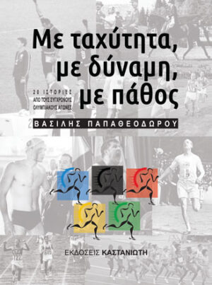 Με ταχύτητα, με δύναμη, με πάθος