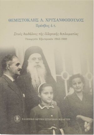 Στους δαιδάλους της ελληνικής διπλωματίας