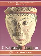 Ο ελληνικός ευεργετισμός