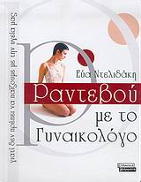 Ραντεβού με το γυναικολόγο