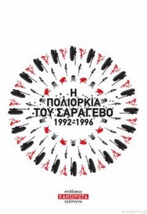 Η Πολιορκία του Σαράγεβο (1992-1996)