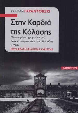 Στην Καρδιά της Κόλασης