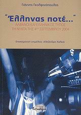 "Έλληνας ποτέ..."