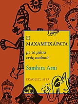 Η Μαχαμπχάρατα με τα μάτια ενός παιδιού