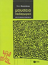 Μουσειοπαιδαγωγική