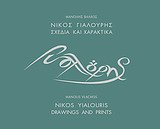 Νίκος Γιαλούρης, σχέδια και χαρακτικά