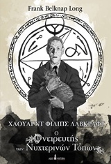 Χάουαρντ Φίλιπς Λάβκραφτ