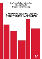 Το χρηματοπιστωτικό σύστημα στον σύγχρονο καπιταλισμό
