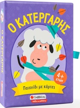 Ο κατεργάρης