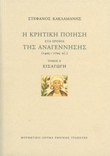Η κρητική ποίηση στα χρόνια της Αναγέννησης (14ος-17ος αι.): Εισαγωγή