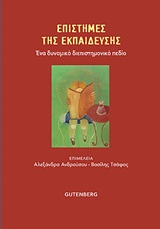 Επιστήμες της εκπαίδευσης