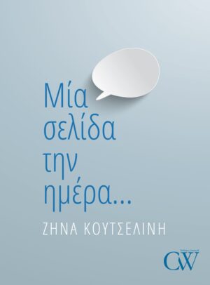 Μία σελίδα την ημέρα…