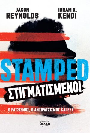 Στιγματισμένοι