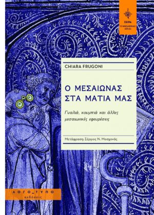 Ο Μεσαίωνας στα μάτια μας