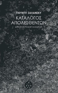 Κατάλογος απολεσθέντων