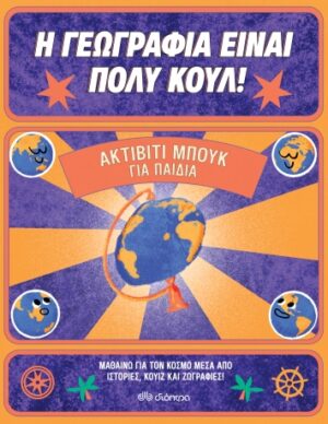 Η γεωγραφία είναι πολύ κουλ! - Ακτίβιτι μπουκ για παιδιά