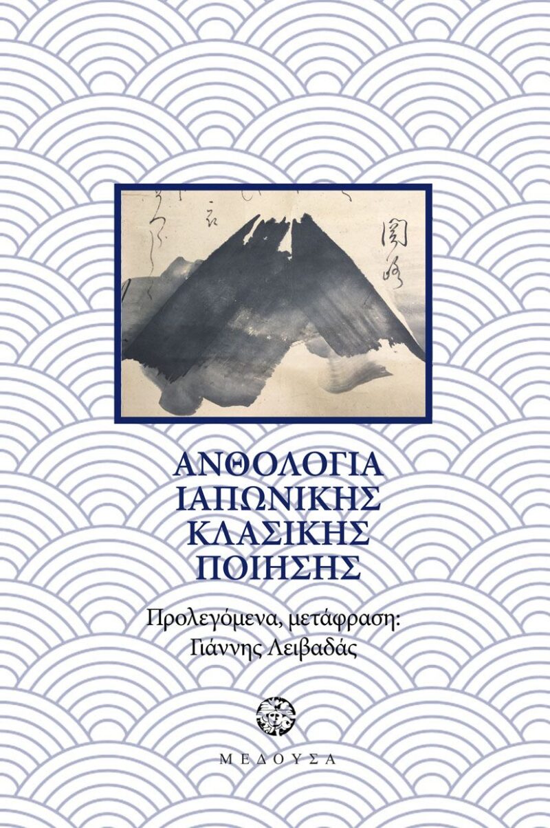 Ανθολογία Ιαπωνικής κλασικής ποίησης