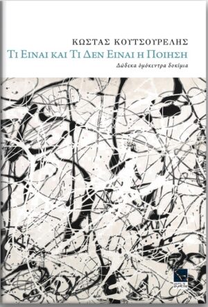 Τι είναι και τι δεν είναι η ποίηση