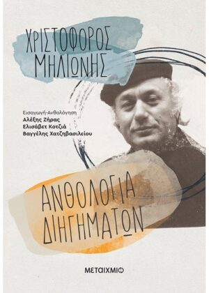 Ανθολογία διηγημάτων