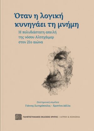 Όταν η λογική κυνηγάει τη μνήμη