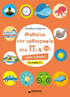 Μαθαίνω την ορθογραφία στο Πι και Φι