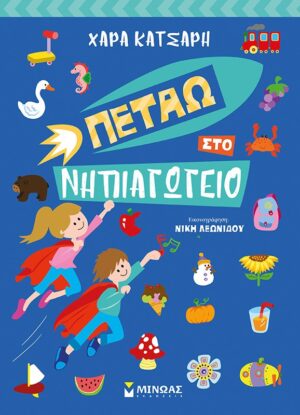 Πετάω στο νηπιαγωγείο