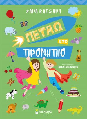 Πετάω στο προνήπιο