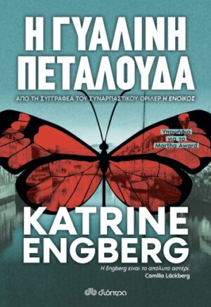 Η γυάλινη πεταλούδα