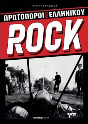 Πρωτοπόροι του Ελληνικού Rock