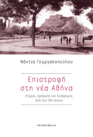 Επιστροφή στη νέα Αθήνα