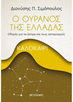 Ο ουρανός της Ελλάδας: Καλοκαίρι