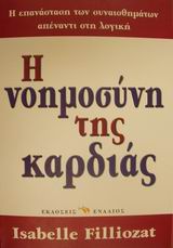 Η νοημοσύνη της καρδιάς