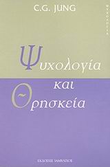 Ψυχολογία και θρησκεία