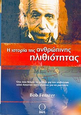 Η ιστορία της ανθρώπινης ηλιθιότητας