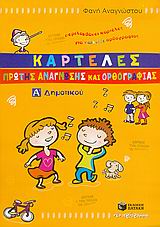 Καρτέλες πρώτης ανάγνωσης και ορθογραφίας Α΄ δημοτικού