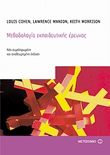 Μεθοδολογία εκπαιδευτικής έρευνας