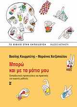 Μπορώ και με τα μάτια μου