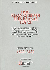 Πως είδαν οι ξένοι την Ελλάδα του '21