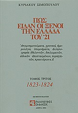 Πως είδαν οι ξένοι την Ελλάδα του '21