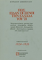 Πως είδαν οι ξένοι την Ελλάδα του '21