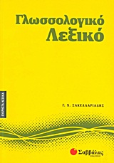 Γλωσσολογικό λεξικό