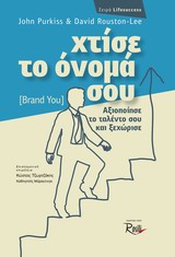 Χτίσε το όνομά σου (brand you)