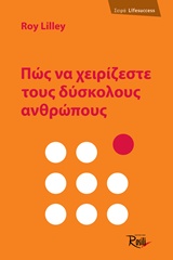 Πώς να χειρίζεστε τους δύσκολους ανθρώπους