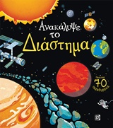Ανακάλυψε το διάστημα