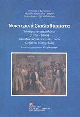 Νυχτερινά σκαλαθύρματα