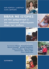 Βιβλία με ιστορίες: Για τον γραμματισμό και την κοινωνική ενδυνάμωση όλων των παιδιών