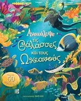 Ανακάλυψε τις θάλασσες και τους ωκεανούς