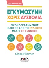 Εγκυμοσύνη χωρίς δυσκολία