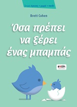 Όσα πρέπει να ξέρει ένας μπαμπάς