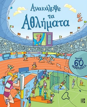 Ανακάλυψε τα αθλήματα